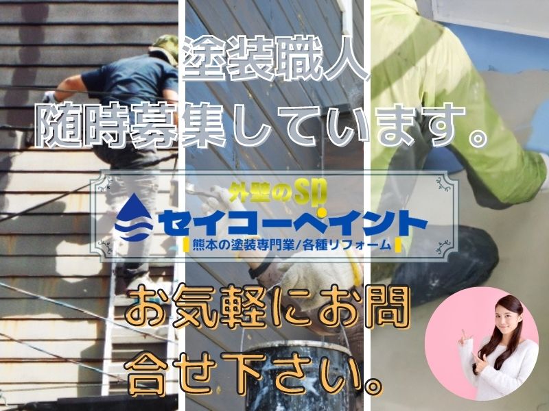 外壁塗装職人募集｜熊本 セイコーペイント