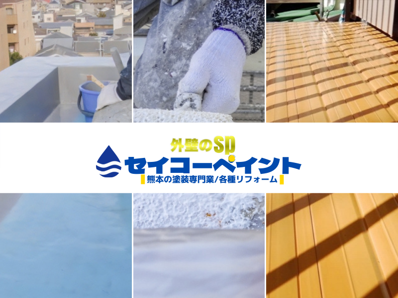 熊本の外壁塗装業｜セイコーペイント