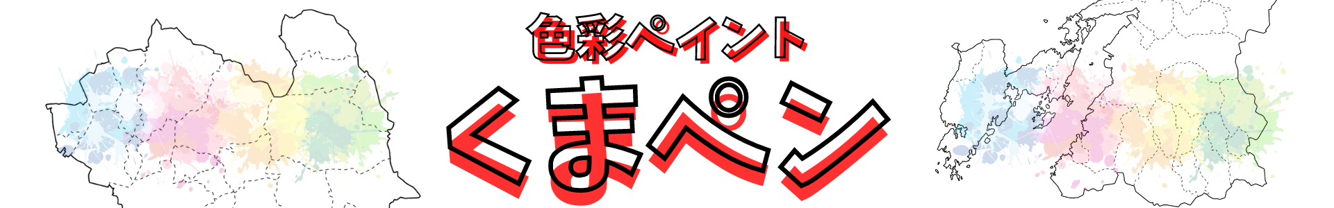 熊本塗装防水専門｜くまペンのロゴ