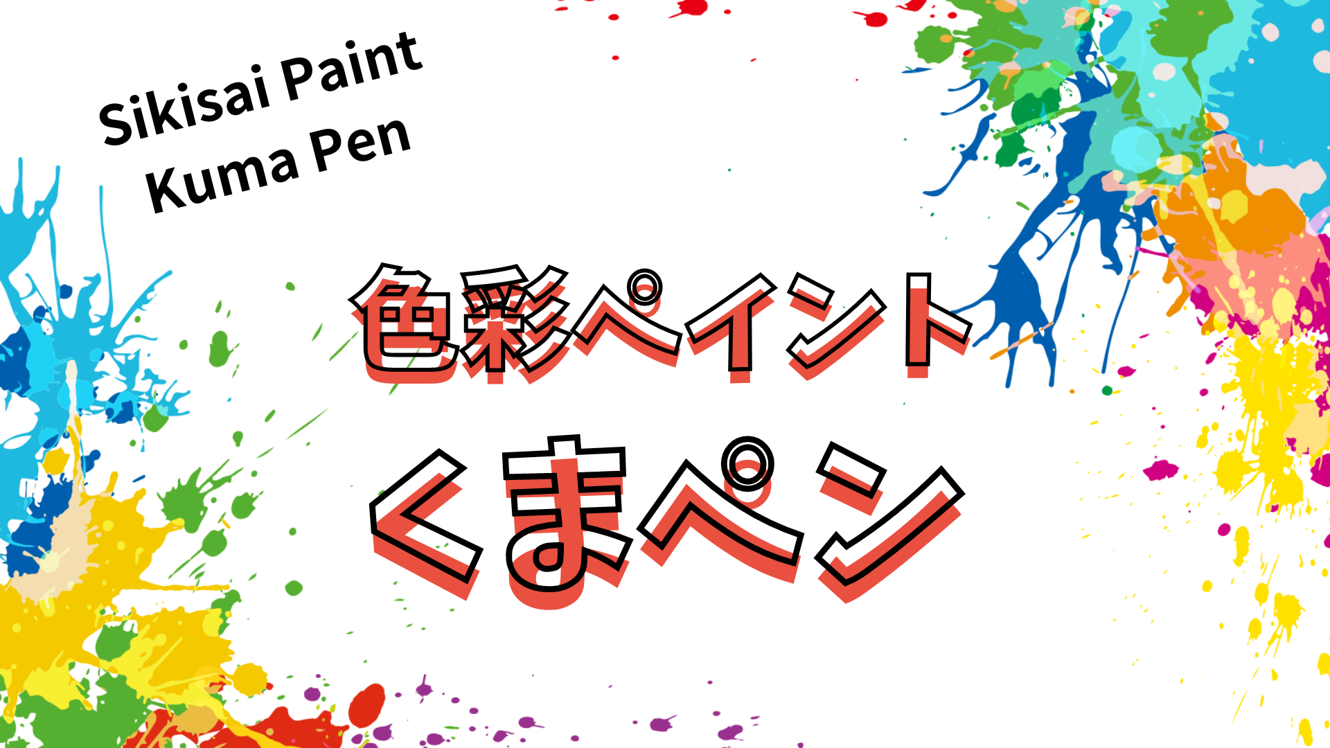 熊本外壁屋根塗装・防水工事専門｜くまペンパソコンの画像2