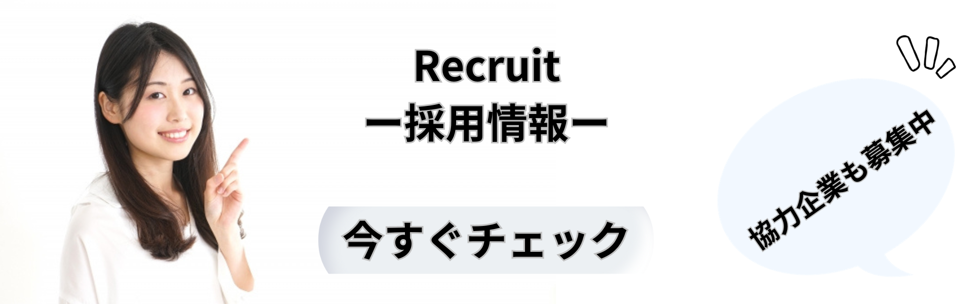 Recruit-採用情報-